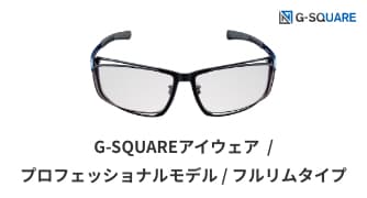 G-SQUARE / プロフェッショナル / フルリムタイプ