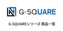 G-SQUAREシリーズ 商品一覧