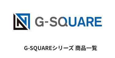 G-SQUAREシリーズ 商品一覧