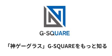 神ゲーグラス」G-SQUAREをもっと知る