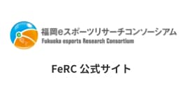 FeRC 公式サイト