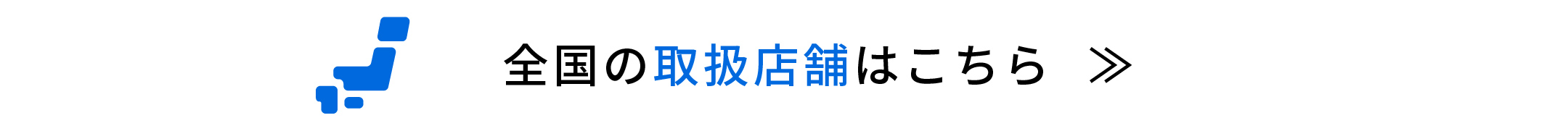 全国の取り扱い店舗はこちら