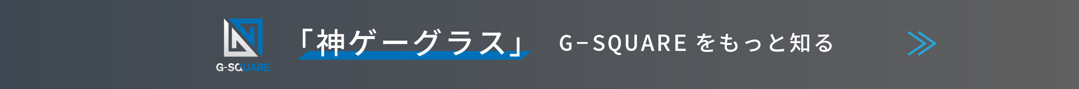 G-SQUAREをもっと知る