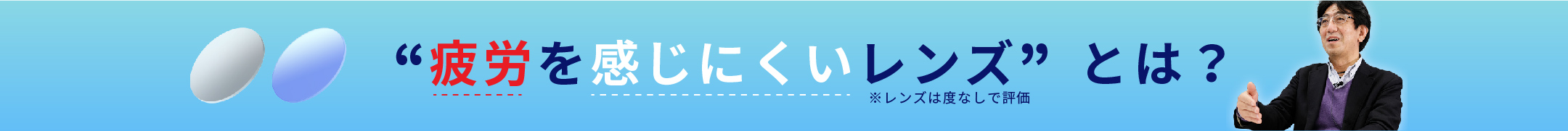 疲労を感じにくいレンズとは？