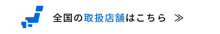 全国の取り扱い店舗はこちら