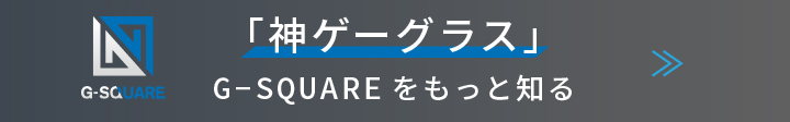 G-SQUAREをもっと知る