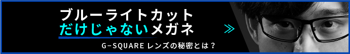 ブルーライトカットだけではないメガネ