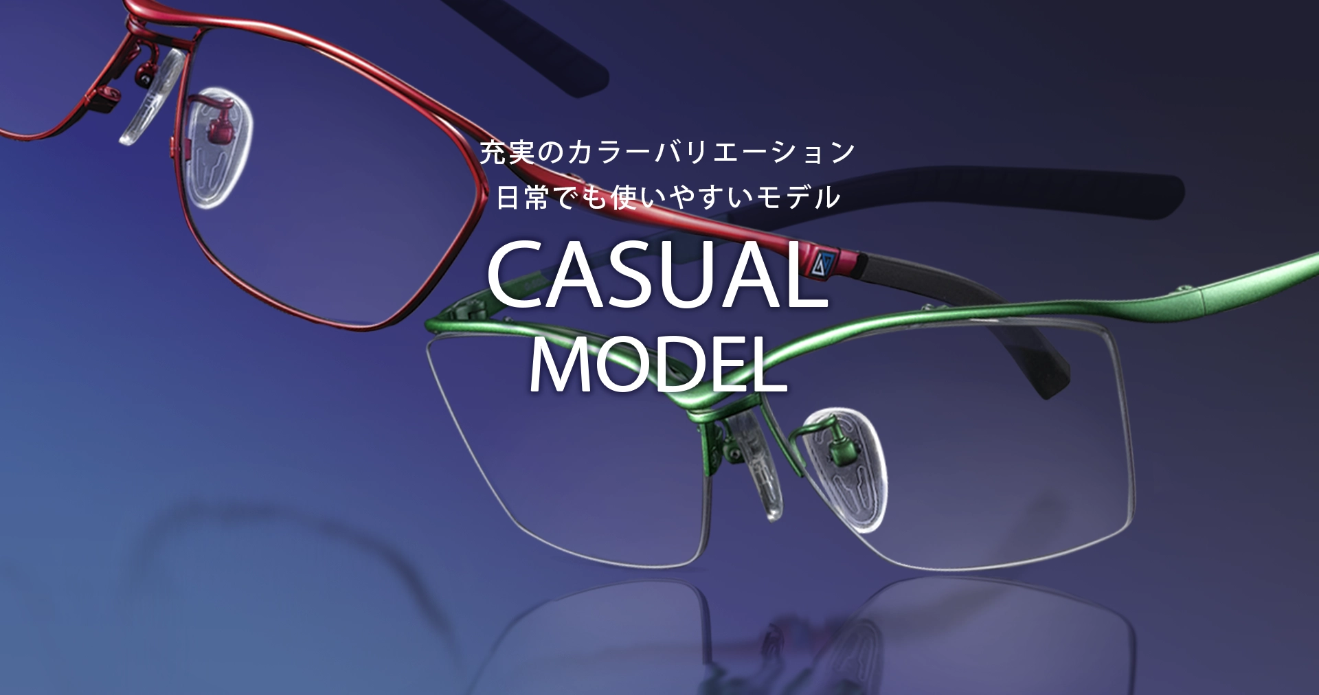 充実のカラーバリエーション　日常でも使いやすいモデル　CasualModel