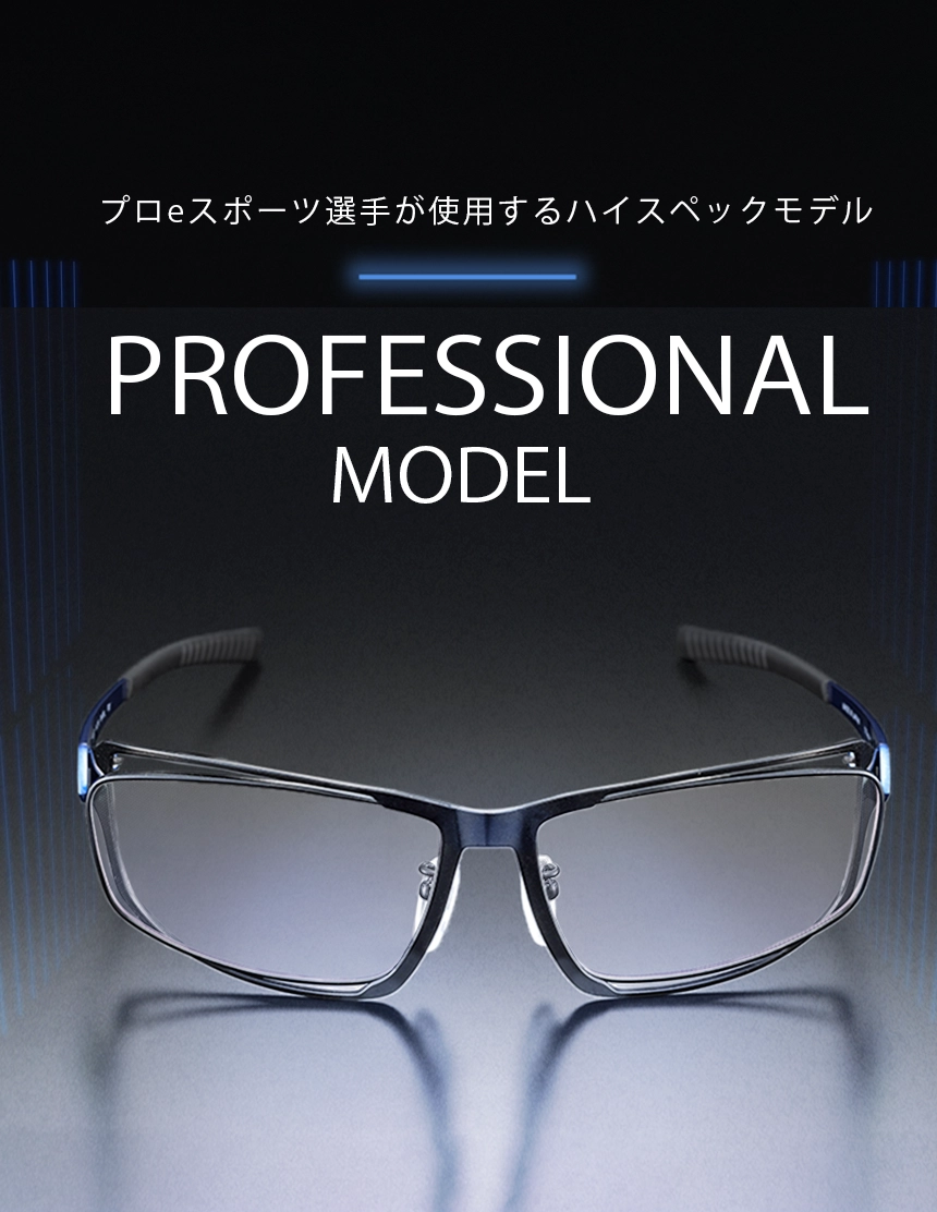 プロeスポーツ選手が使用するハイスペックモデル　ProfessionalModel